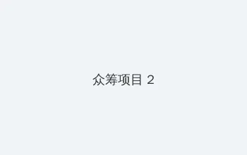 啦啦啦高清影视在线观看6 众筹项目 - 像素冒险同人游戏