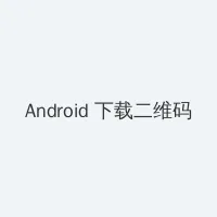 啦啦啦高清影视在线观看6 Android客户端下载二维码